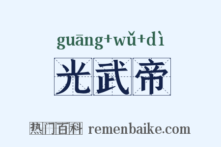 光武帝是什么意思的图片